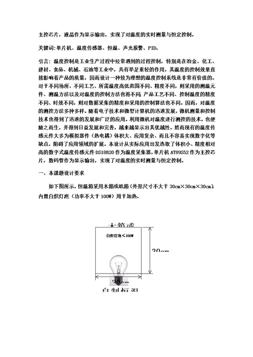 恒温箱设计方案报告模板