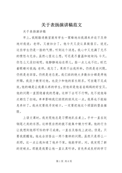 关于表扬演讲稿范文 (2).docx