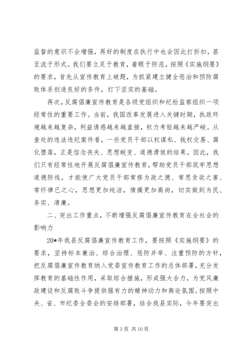 反腐倡廉宣传教育工作会的讲话.docx