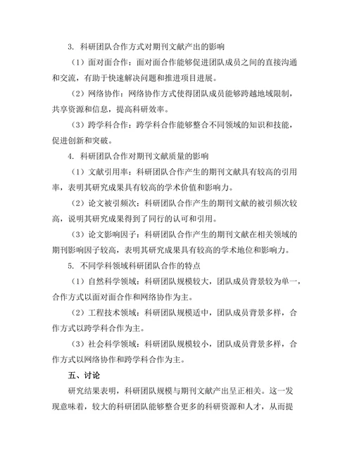 科研团队合作对期刊文献产出的影响