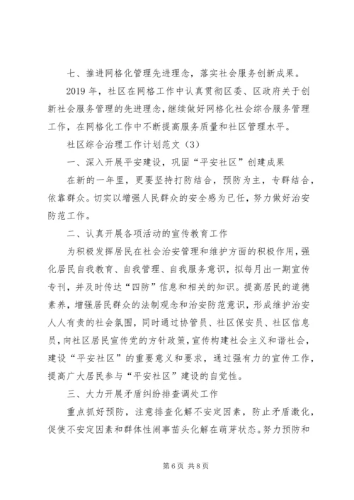 社区综合治理工作计划范文.docx