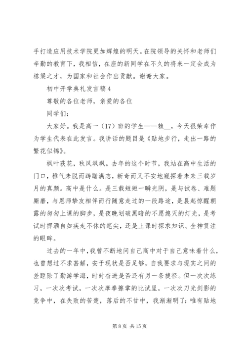 初中开学典礼发言稿合集多篇.docx