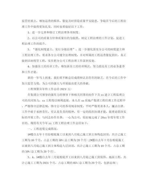 精编之项目预算员年终工作参考总结范文.docx