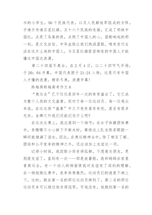 跨越再跨越高考作文范文10篇.docx