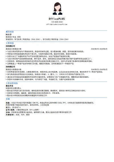 服装设计助理简历模板