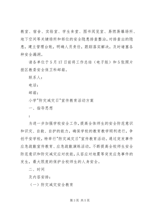 防灾减灾日宣传活动方案.docx