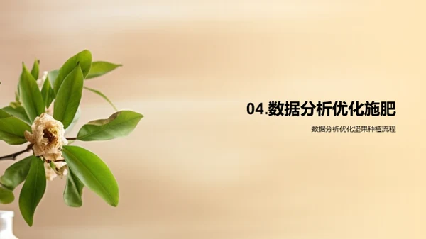 智慧农业：坚果种植新纪元