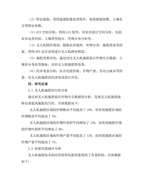 无人机在农业精准施肥中的应用研究