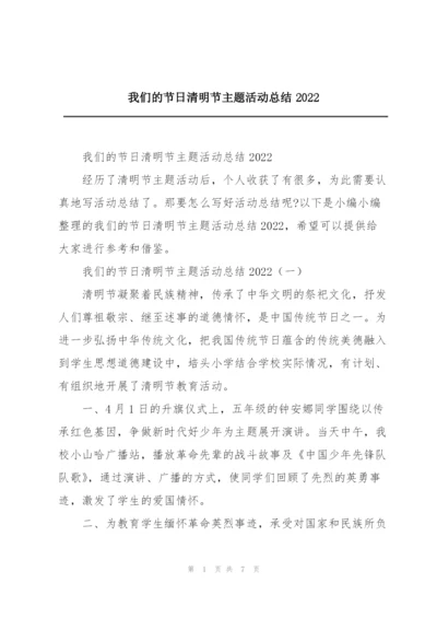 我们的节日清明节主题活动总结2022.docx