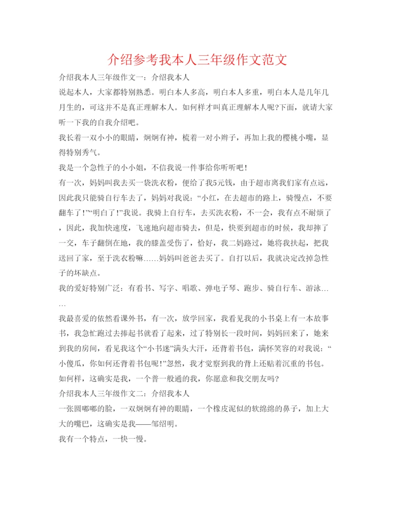 精编介绍参考我自己三年级作文范文.docx