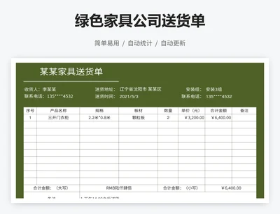 绿色家具公司送货单