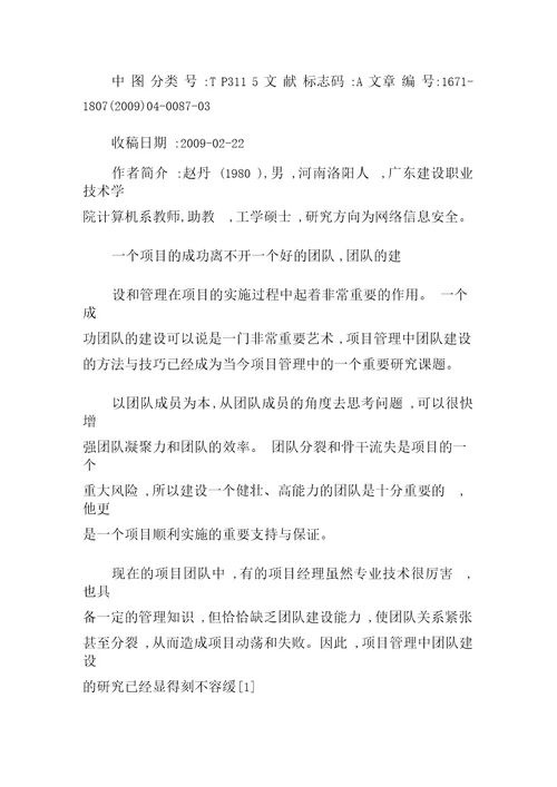 IT项目管理中的团队建设