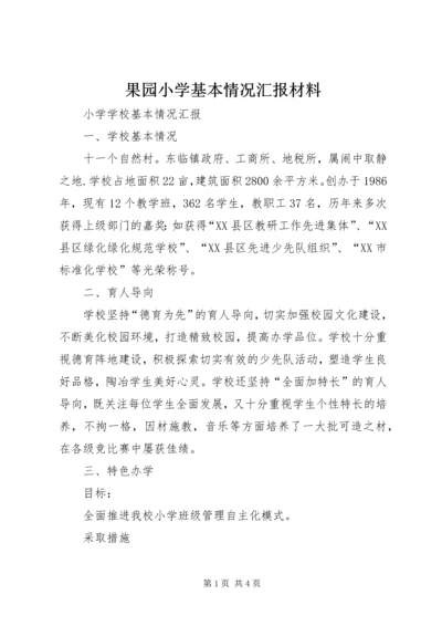 果园小学基本情况汇报材料 (2).docx