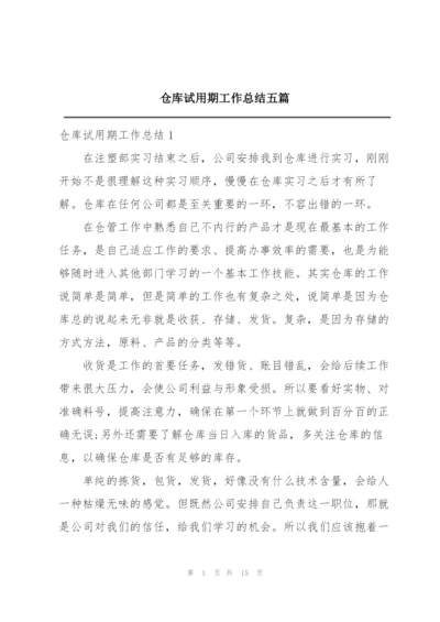 仓库试用期工作总结五篇.docx