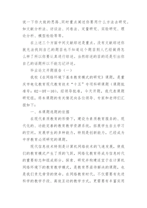 大学生的毕业论文开题报告怎么写.docx