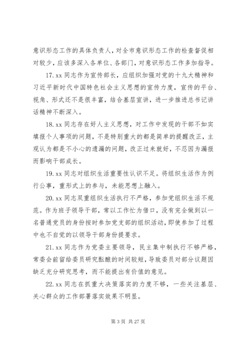 民主生活会班子成员互相批评意见200条.docx