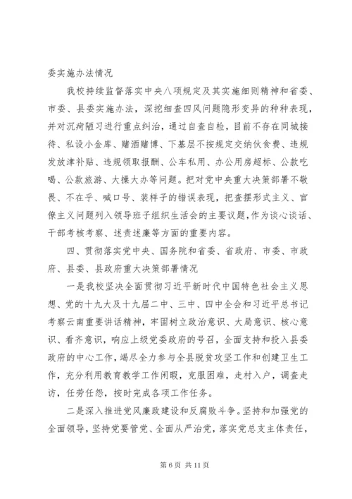 学校某年度落实党风廉政建设责任制情况专题报告.docx