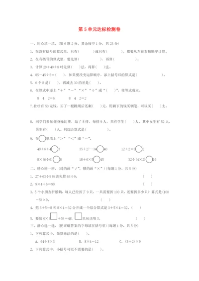 2022二年级数学下册 第5单元 混合运算达标检测卷 新人教版.docx