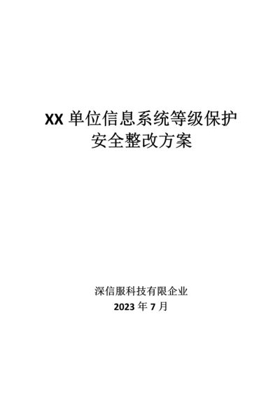 单位等级保护三级安全整改方案差评后版.docx