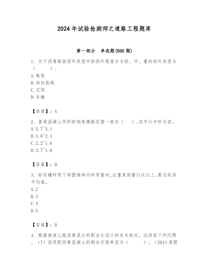 2024年试验检测师之道路工程题库及答案（各地真题）.docx