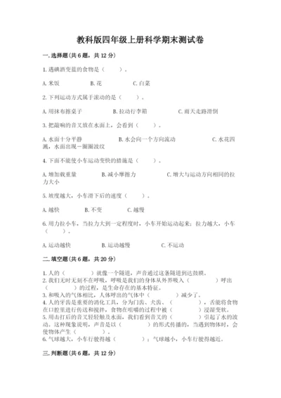 教科版四年级上册科学期末测试卷含完整答案【有一套】.docx