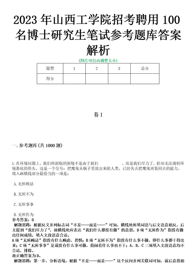 2023年山西工学院招考聘用100名博士研究生笔试参考题库答案解析