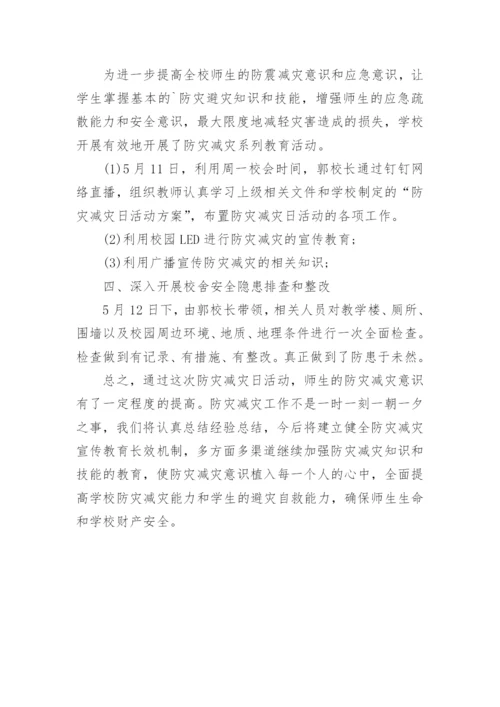 小学防灾减灾活动总结.docx