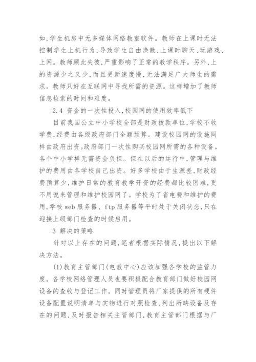 浅析中小学校园网建设现状分析及应对策略的论文.docx