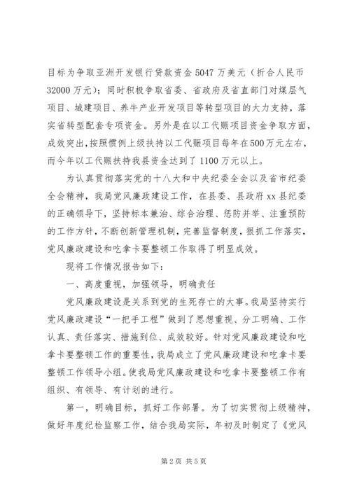 发改局廉政建设情况汇报.docx