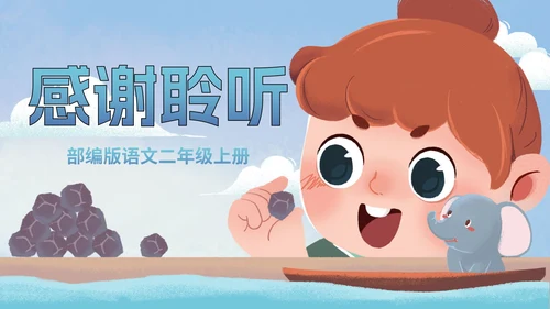 部编版二年级上册第四课《曹冲称象》