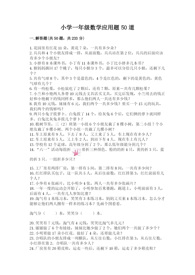 小学一年级数学应用题50道最新.docx