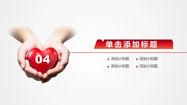 大爱无疆关爱儿童爱心公益通用PPT模版