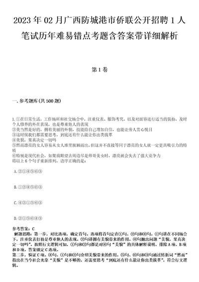 2023年02月广西防城港市侨联公开招聘1人笔试历年难易错点考题含答案带详细解析0