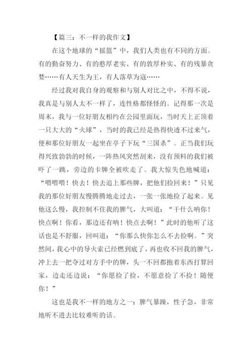 不一样的我作文700字.docx