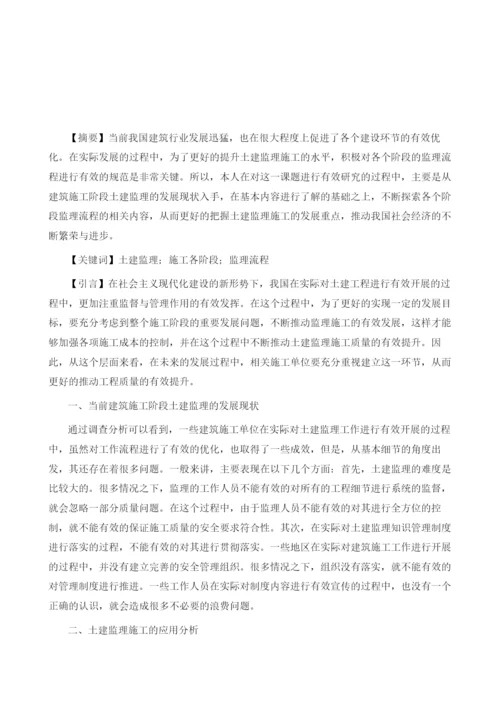 浅析土建监理施工的应用及各阶段监理流程.docx