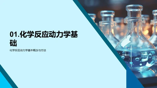 探秘化学反应动力学