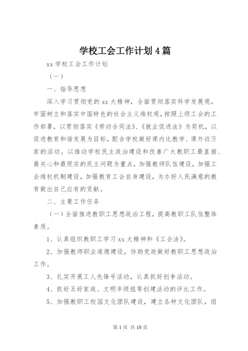 学校工会工作计划4篇.docx