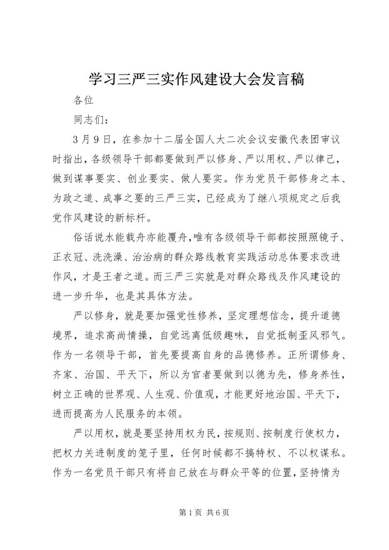 学习三严三实作风建设大会发言稿.docx