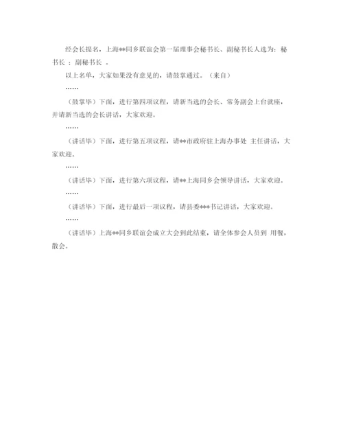 精编之同乡会成立仪式主持词范文.docx