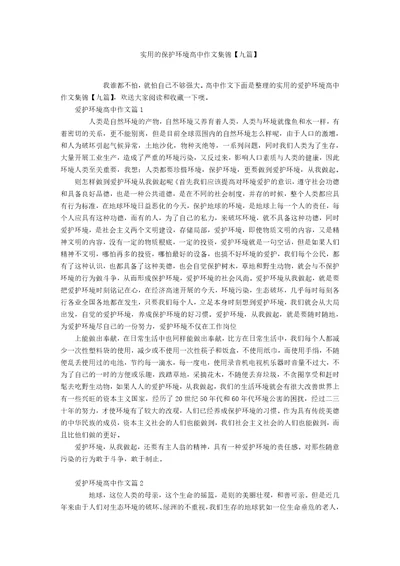 实用的保护环境高中作文集锦九篇