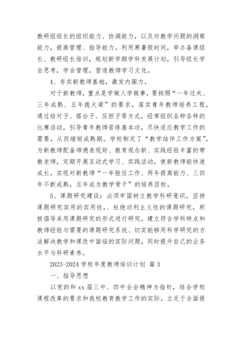 2023-2024学校年度教师培训计划.docx