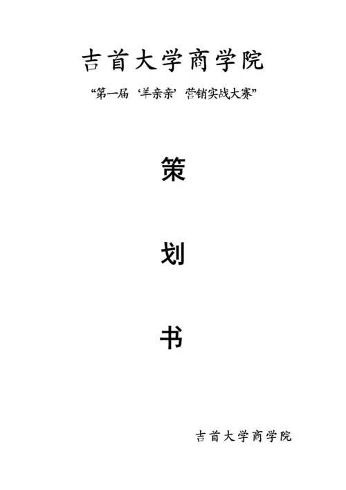 羊亲亲营销实战大赛策划书.docx