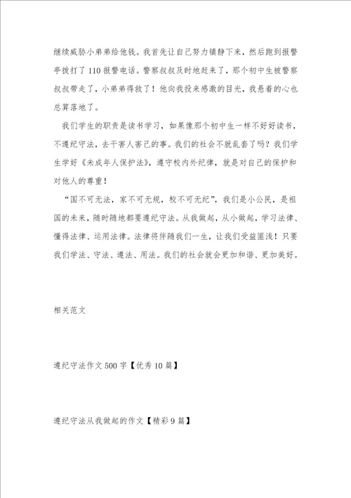 遵纪守法作文优秀6篇1