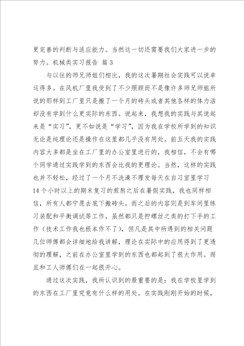 有关机械类实习报告模板9篇
