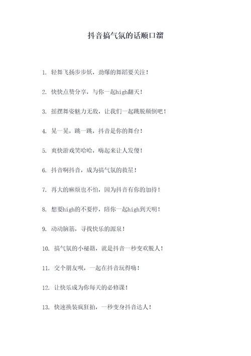 抖音搞气氛的话顺口溜