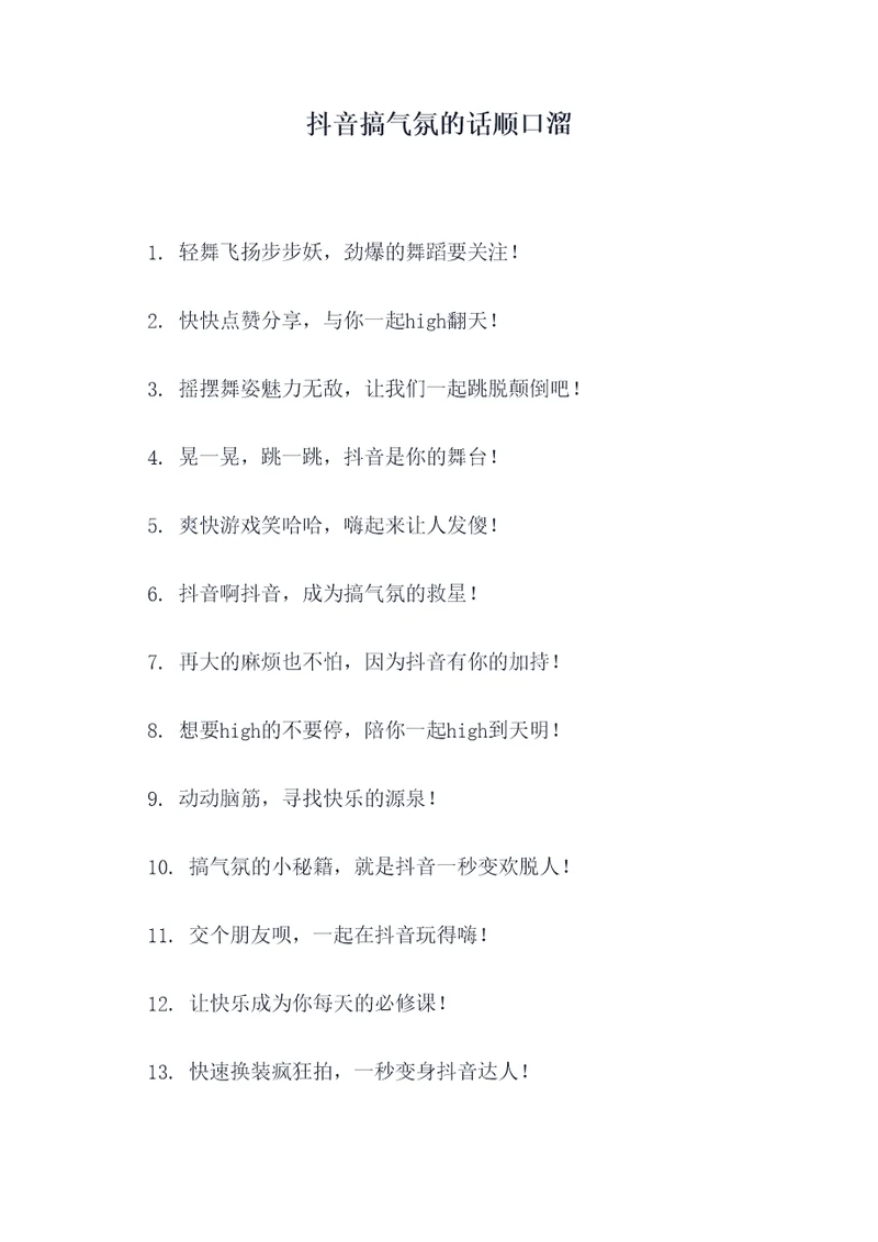 抖音搞气氛的话顺口溜