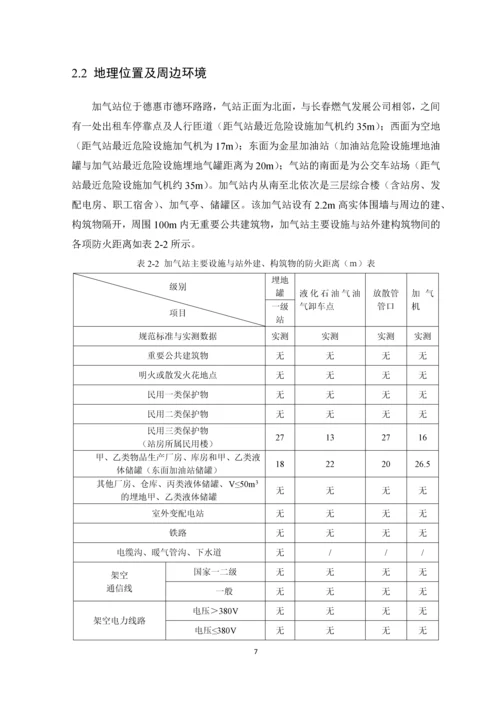 毕业设计论文燃气加气站安全评价课程设计.docx