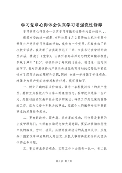 学习党章心得体会认真学习增强党性修养 (2).docx