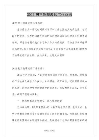 2022初三物理教师工作总结.docx