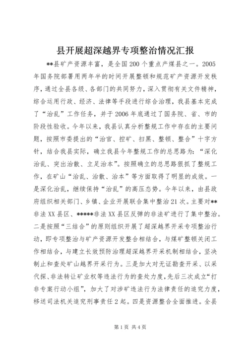 县开展超深越界专项整治情况汇报 (2).docx